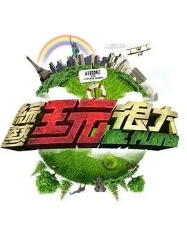 周末不加班 慢综艺免费观看